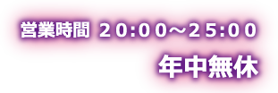 営業時間20:00～LAST 年中無休