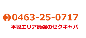TEL:0463-25-0717 平塚エリア最強のセクキャバ